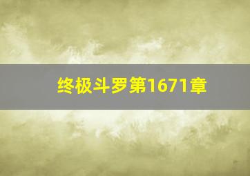 终极斗罗第1671章