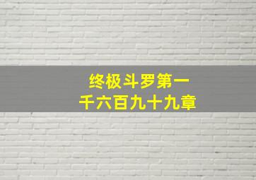 终极斗罗第一千六百九十九章