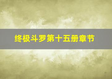 终极斗罗第十五册章节