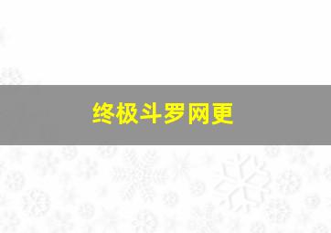 终极斗罗网更