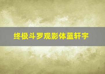 终极斗罗观影体蓝轩宇