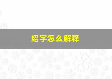 绍字怎么解释