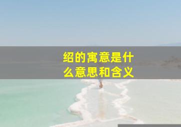 绍的寓意是什么意思和含义