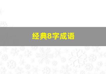 经典8字成语