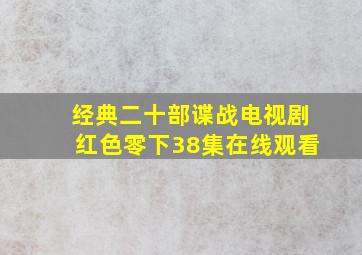 经典二十部谍战电视剧红色零下38集在线观看