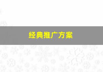 经典推广方案