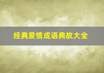 经典爱情成语典故大全