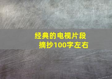 经典的电视片段摘抄100字左右