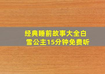 经典睡前故事大全白雪公主15分钟免费听