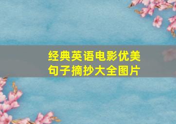 经典英语电影优美句子摘抄大全图片