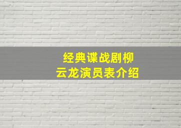 经典谍战剧柳云龙演员表介绍