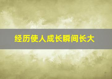 经历使人成长瞬间长大