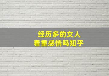 经历多的女人看重感情吗知乎