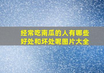 经常吃南瓜的人有哪些好处和坏处呢图片大全