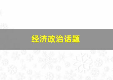 经济政治话题