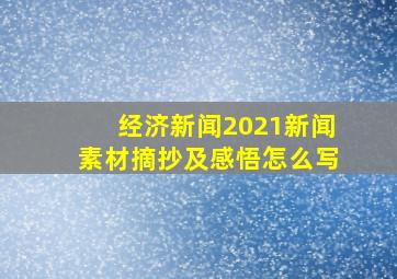 经济新闻2021新闻素材摘抄及感悟怎么写