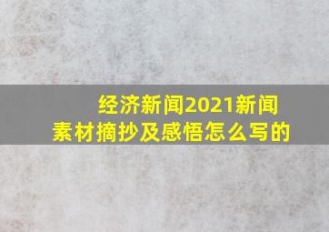 经济新闻2021新闻素材摘抄及感悟怎么写的