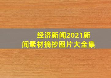 经济新闻2021新闻素材摘抄图片大全集