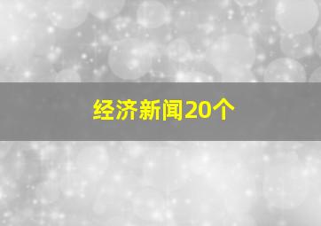 经济新闻20个