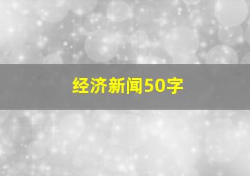 经济新闻50字