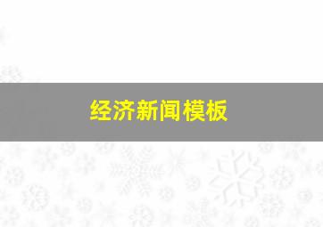 经济新闻模板