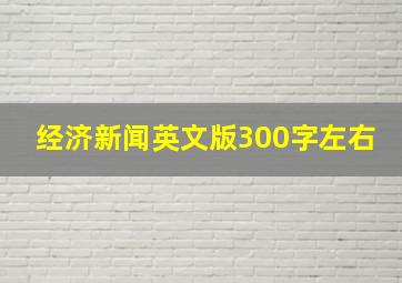 经济新闻英文版300字左右