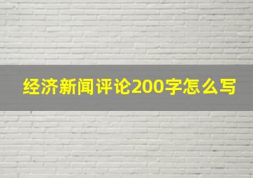 经济新闻评论200字怎么写