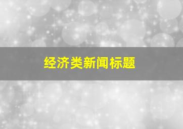 经济类新闻标题