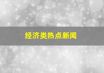 经济类热点新闻