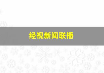 经视新闻联播