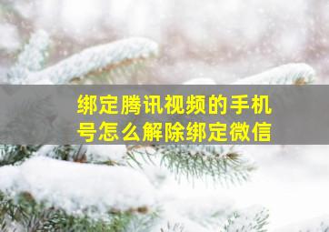 绑定腾讯视频的手机号怎么解除绑定微信