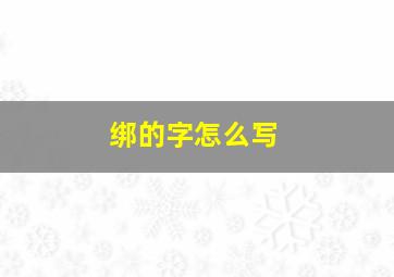 绑的字怎么写