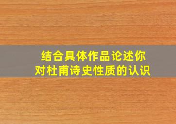 结合具体作品论述你对杜甫诗史性质的认识