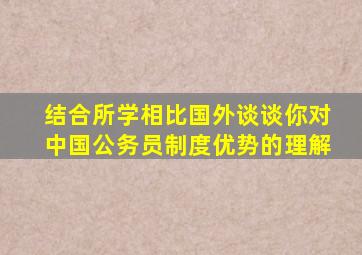 结合所学相比国外谈谈你对中国公务员制度优势的理解