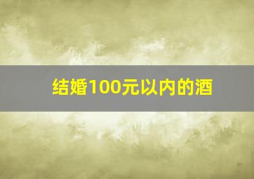 结婚100元以内的酒