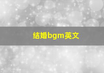 结婚bgm英文