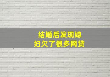 结婚后发现媳妇欠了很多网贷