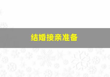 结婚接亲准备