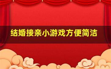 结婚接亲小游戏方便简洁