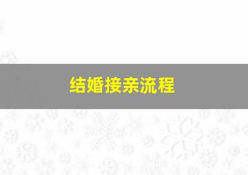 结婚接亲流程