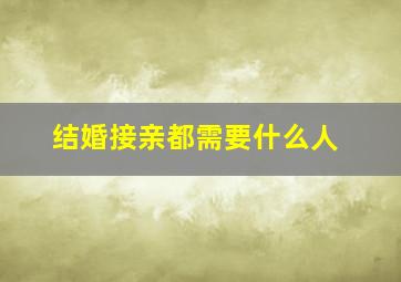 结婚接亲都需要什么人