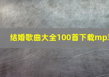 结婚歌曲大全100首下载mp3