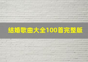 结婚歌曲大全100首完整版