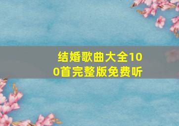 结婚歌曲大全100首完整版免费听