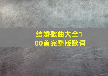 结婚歌曲大全100首完整版歌词