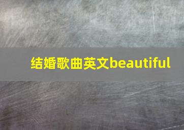 结婚歌曲英文beautiful