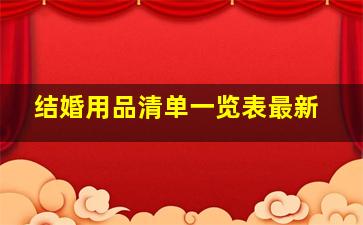 结婚用品清单一览表最新