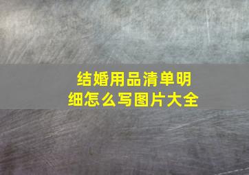 结婚用品清单明细怎么写图片大全