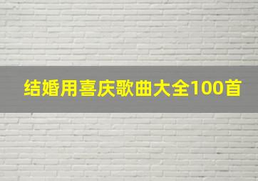 结婚用喜庆歌曲大全100首