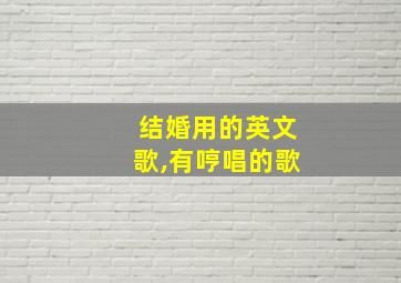 结婚用的英文歌,有哼唱的歌